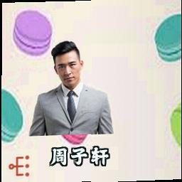 周子轩