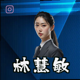 林慧敏